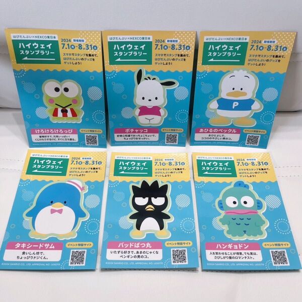 NEXCO東日本 はぴだんぶい ハイウェイスタンプラリーのカード コンプ コンプリート サンリオ
