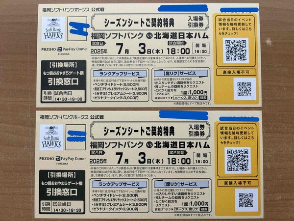 7/3 ソフトバンク 対 日本ハム PayPayドーム 引換券 2枚セット