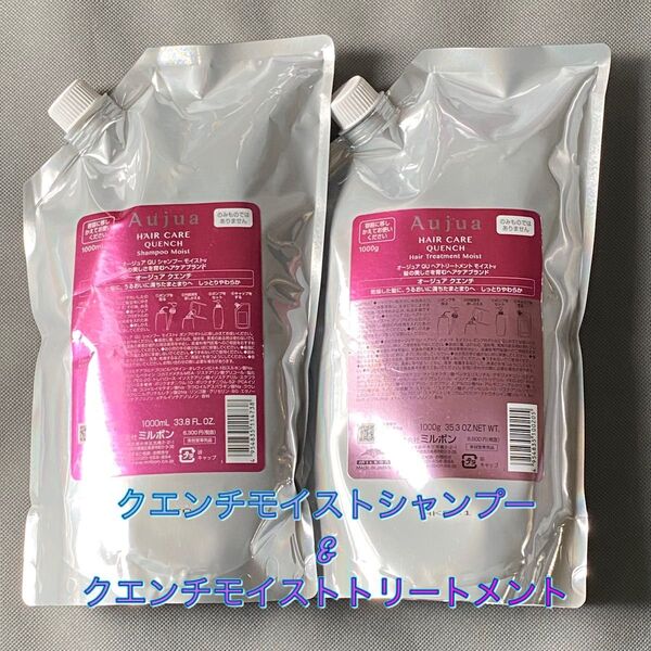 オージュア クエンチモイスト シャンプー&トリートメント1000ml
