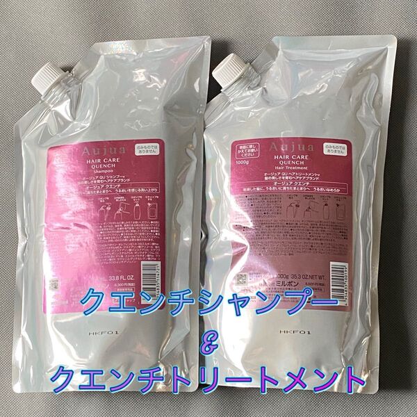 オージュア クエンチ シャンプー&トリートメント各1000ml