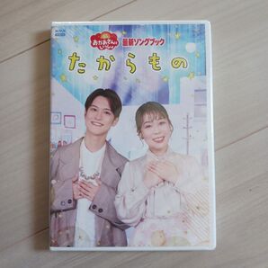 「おかあさんといっしょ」最新ソングブック たからもの DVD