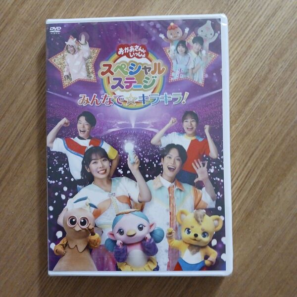 おかあさんといっしょスペシャルステージ ~みんなで☆キラキラ!~ DVD