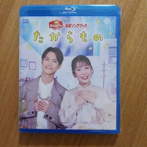 「おかあさんといっしょ」最新ソングブック たからもの【Blu-ray】