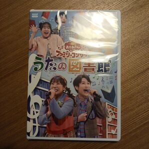 「おかあさんといっしょ」ファミリーコンサート ~うたの図書館~ DVD