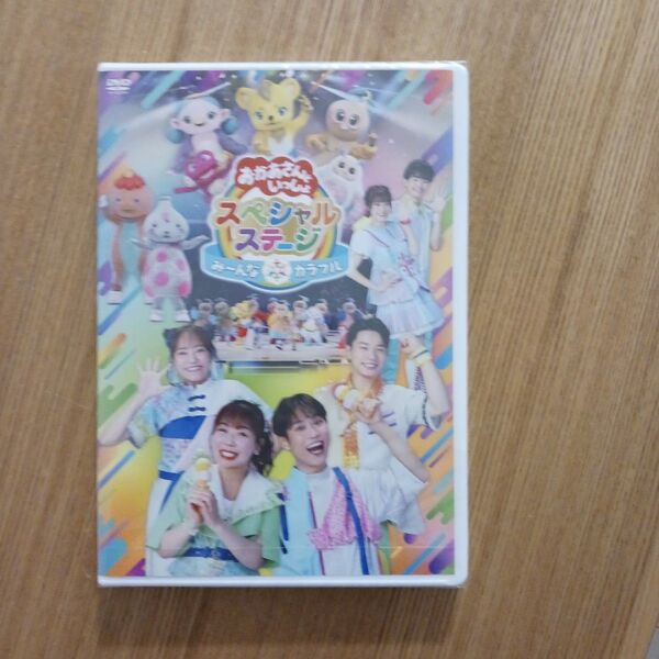 おかあさんといっしょスペシャルステージ ~み~んな☆カラフル~ DVD