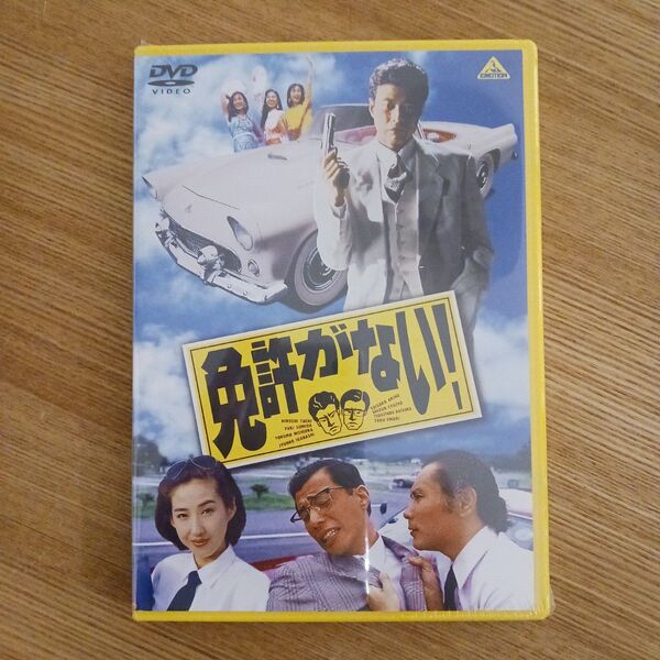 免許がない! DVD