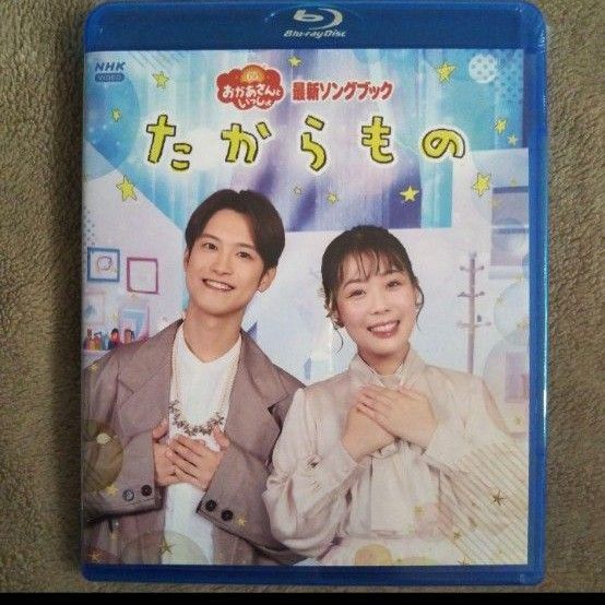 「おかあさんといっしょ」最新ソングブック たからもの【Blu-ray】