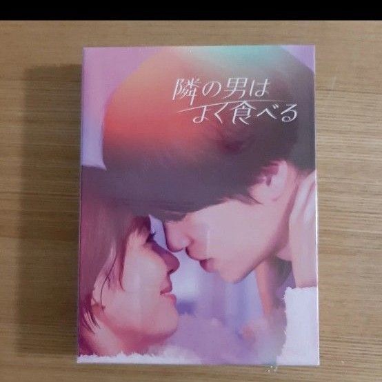 隣の男はよく食べる DVD BOX