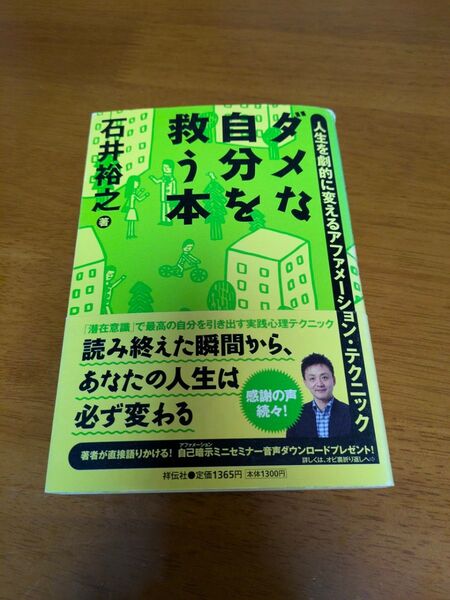 ★セール★ ダメな自分を救う本 石井裕之著