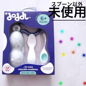 未使用あり DODDL ドードル スプーン フォーク ケース セット 生後6ヶ月から使える はじめての スプーン・フォーク&ケース