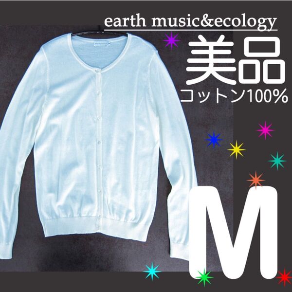 美品 earth music&ecology アース ミュージック エコロジー 綿100% カーディガン 丸衿 ペールブルー M