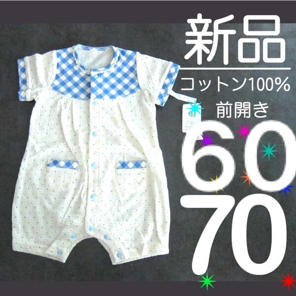 新品タグ付】 60-70 オーガニックコットン 綿100% コットン100% 前開き カバーオール 半袖 アイボリー 水色 水玉