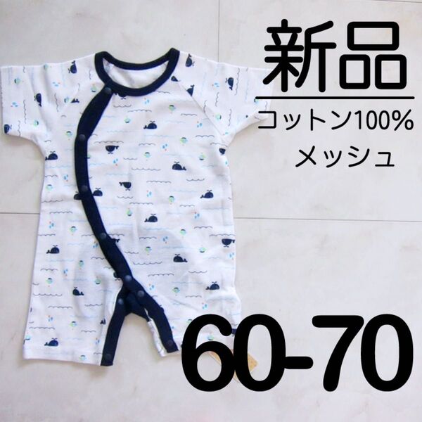【新品】 60-70 メッシュ 半袖 カバーオール 綿100% 男の子 くじら マリン 海 ネイビー 白 ホワイト