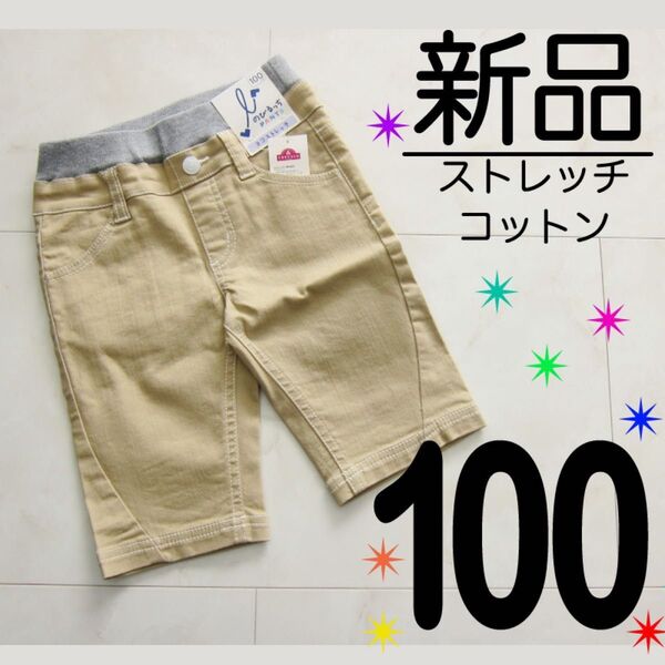 【新品タグ付】 100サイズ 綿77% ストレッチ ハーフパンツ ベージュ 男の子 半ズボン 女の子 のびるっち