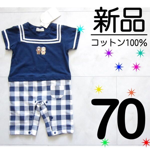 【新品タグ付】 70サイズ 綿100% 半袖 カバーオール セーラーカラー風 ネイビー チェック 無地 セパレート風 男の子