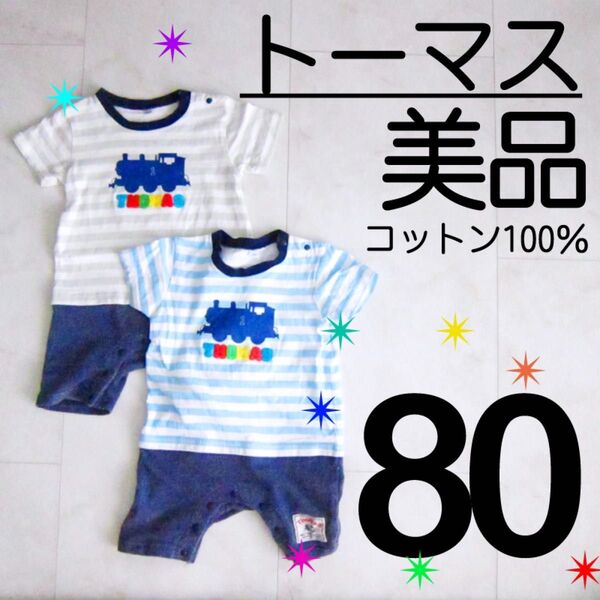 80サイズ 2枚セット 綿100% 半袖 カバーオール トーマス ブルー グレー 男の子