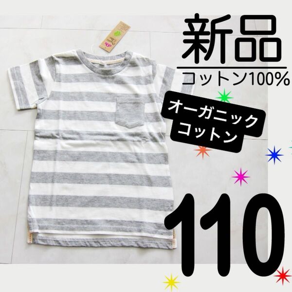 【新品タグ付】 110サイズ オーガニックコットン100% 綿100% ボーダー 半袖 Tシャツ グレー ホワイト 白 キッズ