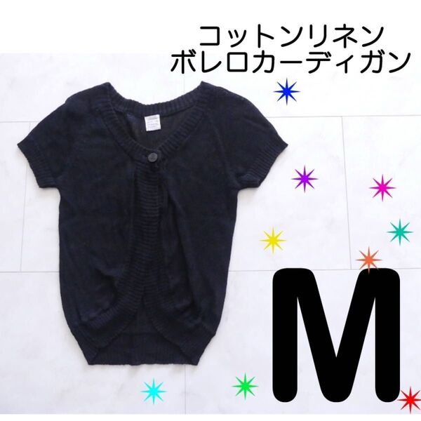 コットンリネン 半袖 カーディガン ボレロ ブラック 黒 M 綿 麻