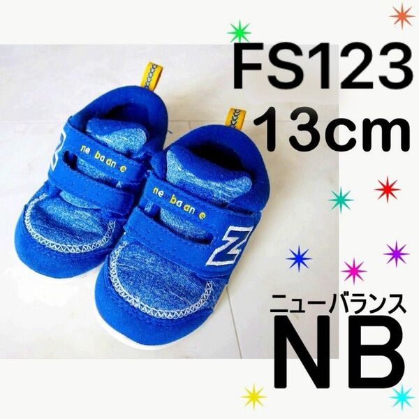 美品 名前なし ニューバランス ベビー スニーカー 13cm 青 男の子 FS123 new balance 靴