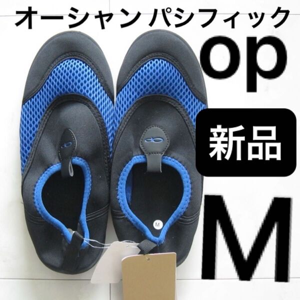 【新品タグ付】 メンズ オーシャンパシフィック op マリンシューズ アクアシューズ M 26cm