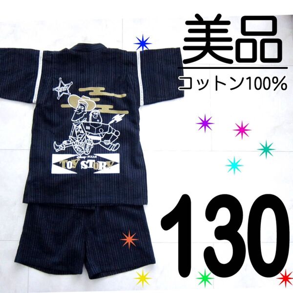 【美品】 130 綿100% トイストーリー 甚平 ネイビー 濃紺 縦縞 ストライプ 綿100% バズ・ライトイヤー ウッディー
