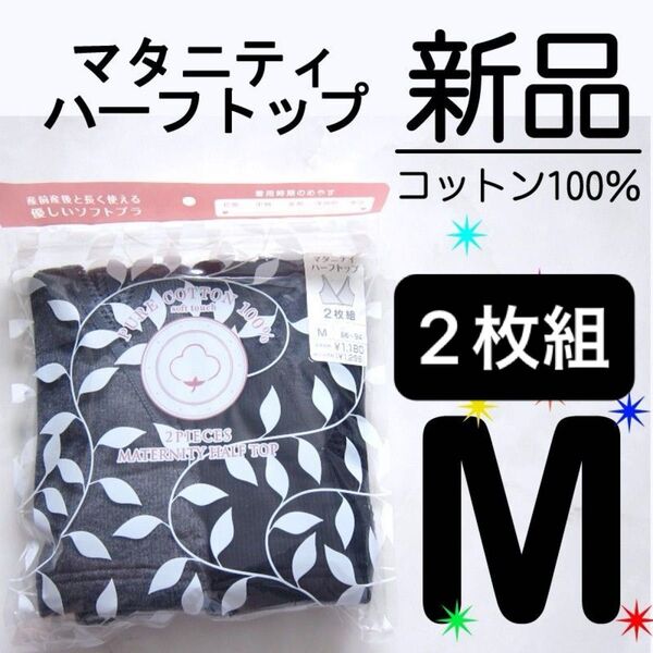 【新品】 2枚組 マタニティ ハーフトップ 綿100% 黒 ブラック グレー 産前産後 M