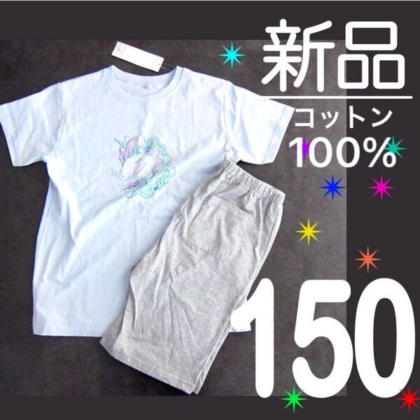 【新品タグ付】 150 綿100% パジャマ 上下 水色 グレー ユニコーン 胸二重 半袖 ハーフパンツ 女の子