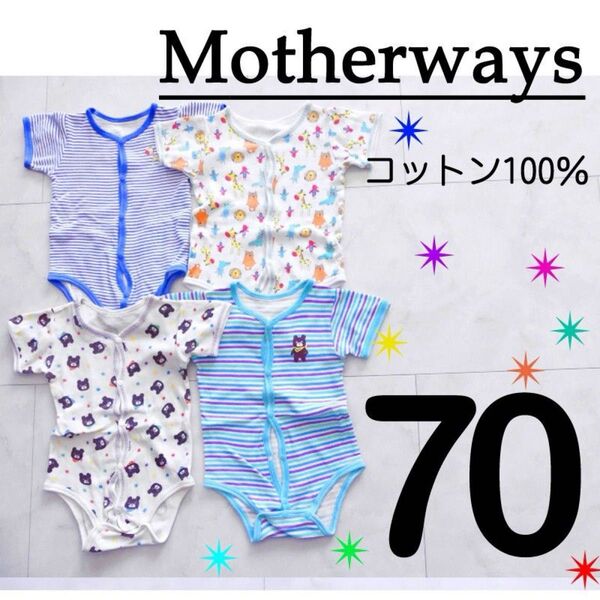 マザウェイズ mothreways 半袖 前開き ロンパース 綿100% 男の子 70サイズ 肌着 インナー
