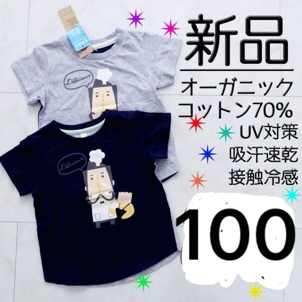 新品タグ付★ 100 オーガニックコットン 綿70% 半袖 Tシャツ 吸汗速乾 UV対策 接触冷感 グレー ネイビー クロワッサン