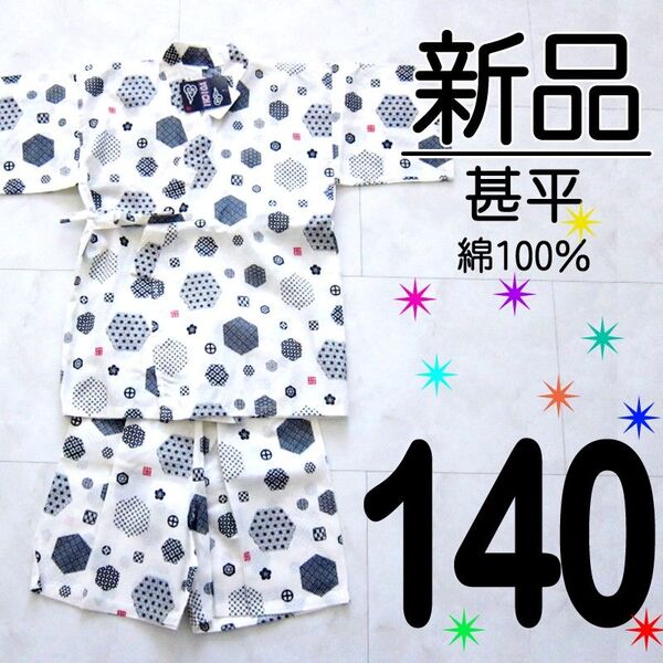 【新品タグ付】 YOICHI よいち 甚平 140 白 綿100% 古典柄 和風柄 麻の葉 鱗 市松 算木崩し 梅 矢絣