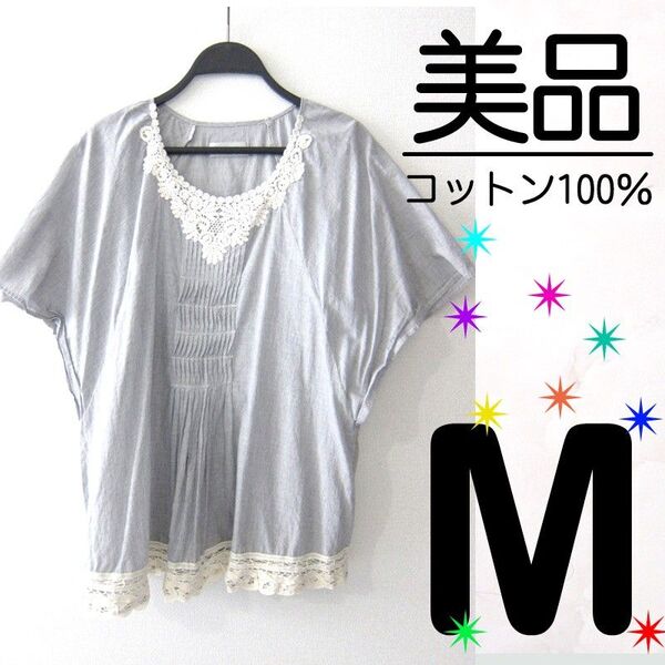 【美品】 脇が見えない ストライプ ドルマンスリーブ ブラウス 綿100% コットン100% 綿レース M 9号