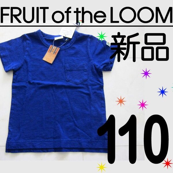 新品タグ付】 110サイズ Fruit of the Loom フルーツオフザルーム 半袖Tシャツ ブルー 綿100% キッズ