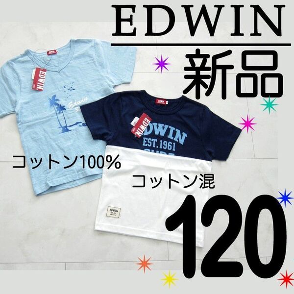 【新品タグ付】 120 EDWIN Tシャツ 半袖 2枚 綿100% 綿混 男の子 水色 ネイビー