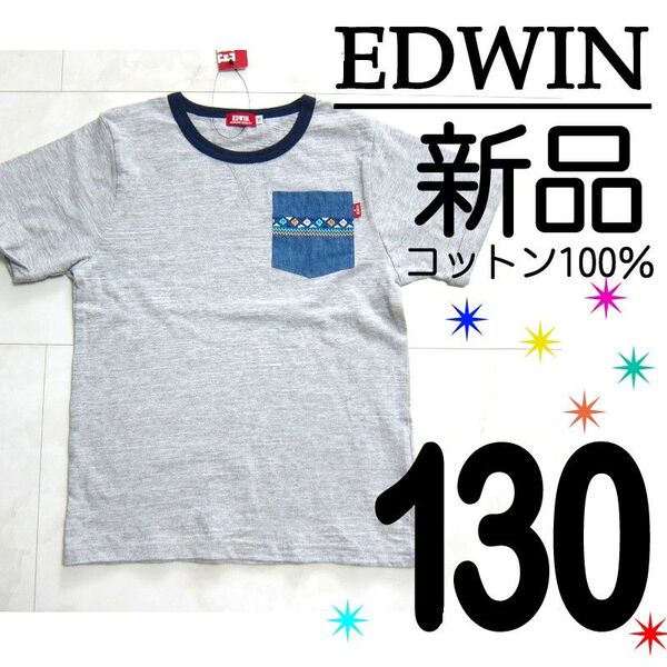 【新品タグ付】 130 エドウィン EDWIN 綿100% 半袖 Tシャツ グレー 男の子 ボーイズ キッズ
