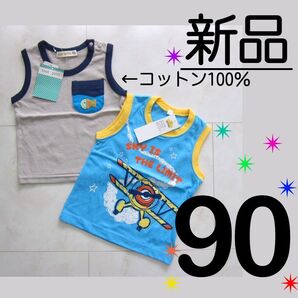 【新品タグ付】 90 ノースリーブ ランニング 袖なし 綿100% 綿混 男の子 飛行機 さかな 刺繍 2枚 水色 グレー