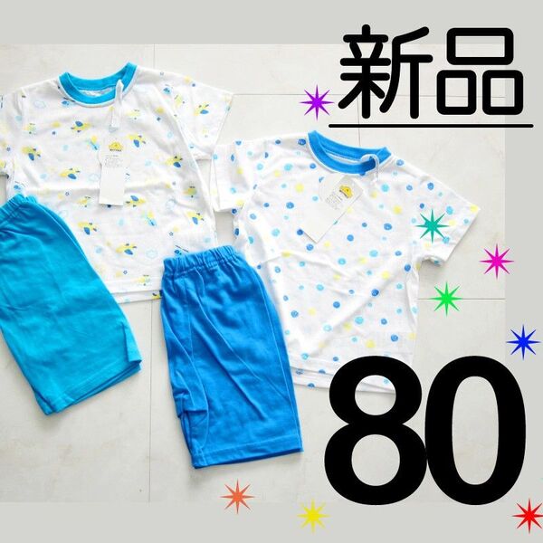 【新品タグ付】 80サイズ 2枚セット パジャマ 半袖 半ズボン ハーフパンツ 飛行機 水玉 水色 青 男の子
