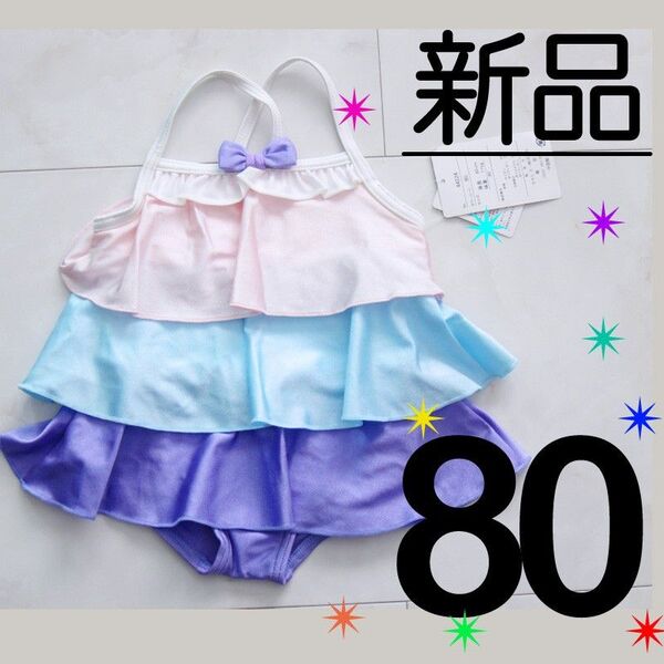 【新品】 80サイズ タキヒヨー マリアージュ ティアードフリル ワンピース 水着 リボン パープル スイムウェア 女の子