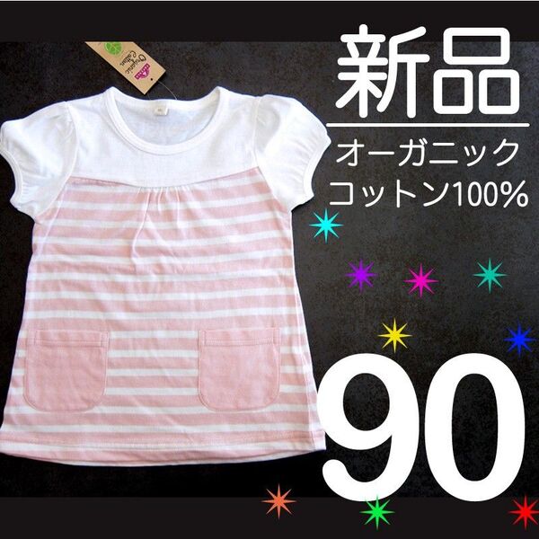 【新品】 90 オーガニックコットン100% 綿100% 半袖 チュニック Aライン ポケット ピンク パフスリーブ 女の子