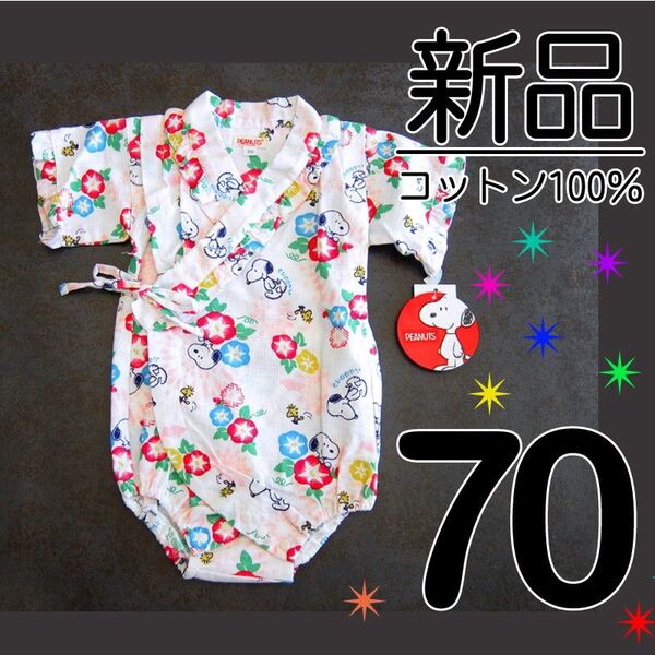 【新品タグ付】 70サイズ 綿100% スヌーピー 甚平 浴衣 ロンパース フリル ピンク あさがお 女の子