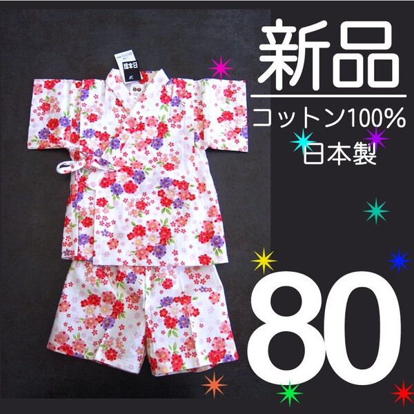 【新品タグ付】 日本製 80サイズ 綿100% 甚平 花柄 古典柄 ピンク 赤 紫 パープル 女の子
