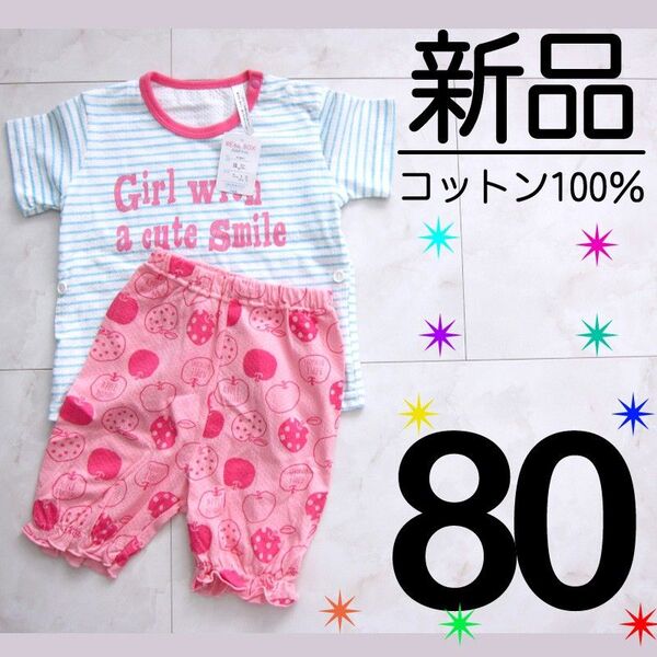 【新品タグ付】 80サイズ 綿100% メッシュ パジャマ 半袖 半ズボン リンゴ 水色 ピンク ストライプ 女の子
