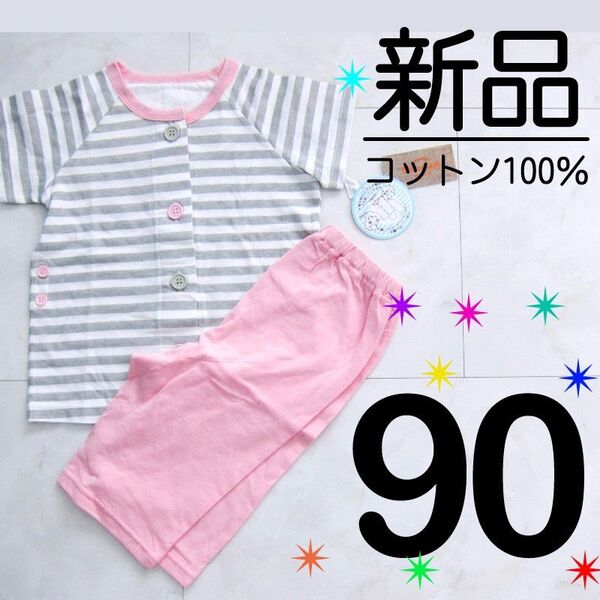 【新品タグ付】 90サイズ 綿100% 半袖 パジャマ グレー ピンク ボーダー 脇ボタン 女の子