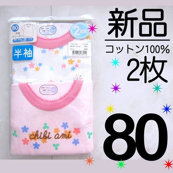 新品タグ付】 80サイズ 2枚組 半袖 肌着 インナー 綿100% 白 ピンク 花柄 女の子