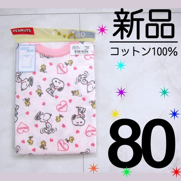 【新品タグ付】 80サイズ 綿100% スヌーピー ウッドストック 半袖インナー 肌着 ピンク 女の子