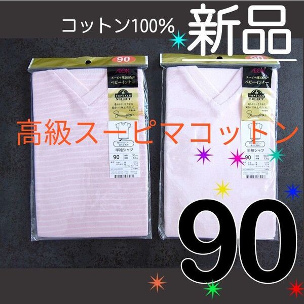 【新品】 90サイズ 2枚 高級素材 スーピマコットン 綿100% 半袖インナー 肌着 ピンク 女の子