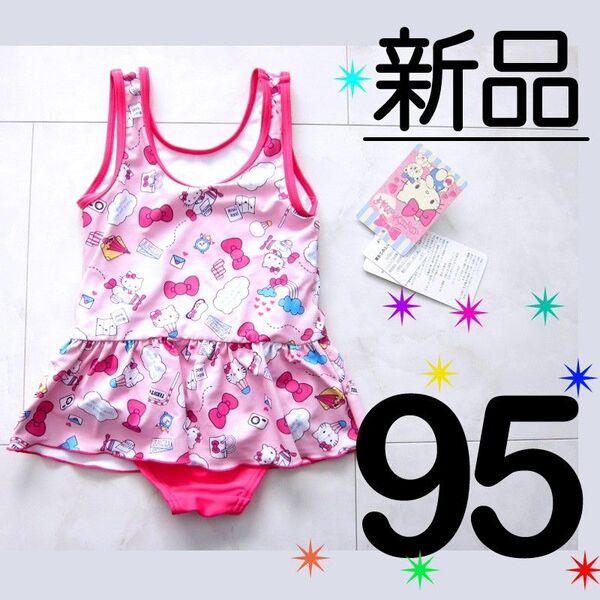 【新品タグ付】 95サイズ 水着 キティちゃん スカート ワンピース ピンク 女の子 スイムウェア ワンピース水着 子供