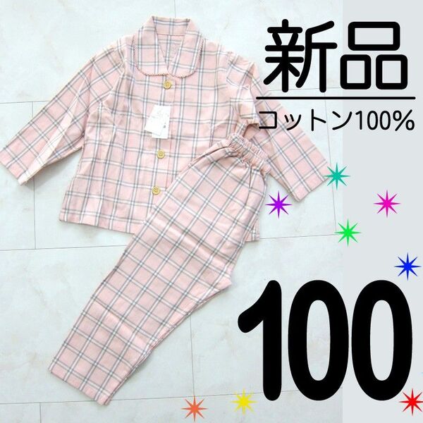 【新品タグ付】 100サイズ オーガニックコットン 綿100% 長袖 パジャマ 前開き ピンク チェック 女の子 ボタン