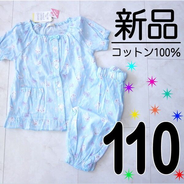 【新品タグ付】 110 綿100% 楊柳 半袖 パジャマ フリル うさぎ リボン 青 ブルー 水色 女の子 前開き ボタン