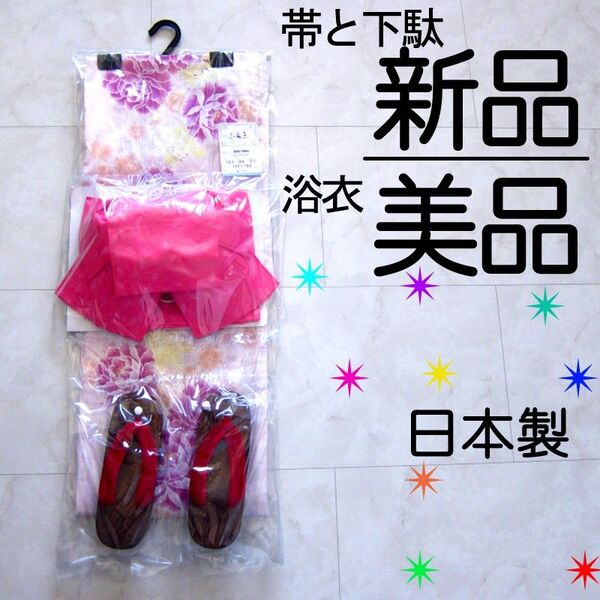 美品 小夜子 3点セット 日本製 帯 下駄 未使用 浴衣 女性用 綿100% 牡丹 花柄 ピンク系 黄色 つくり帯 作り帯 結び帯
