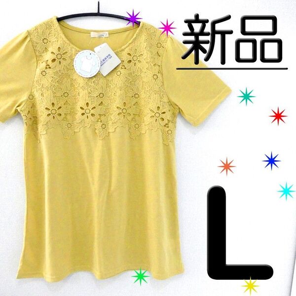 【新品タグ付】 L 体系研究 フラワーレース イエロー マスタード 裾フレア Aライン 半袖 Tシャツ カットソー チュニック